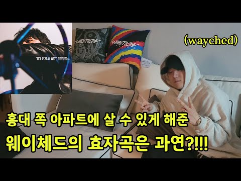 고등래퍼4 우승 프로듀서 '웨이체드' 집공개(way ched)