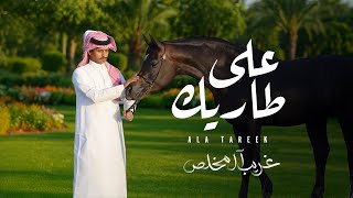 كلمات اغنية على طاريك غريب ال مخلص