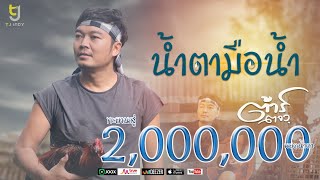 น้ำตามือน้ำ – ต้าร์ ตจว.