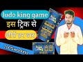 Ludo King Game Kaise Jeete How To Win Ludo King Game