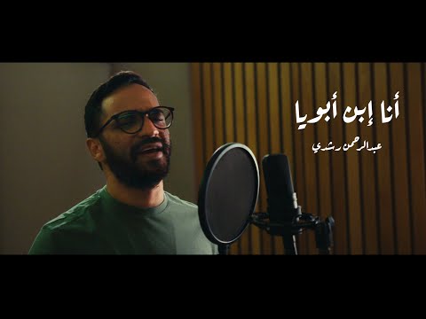 انا ابن ابويا عبدالرحمن رشدي