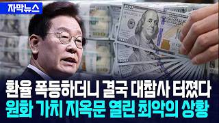 [자막뉴스] 환율 폭등하더니 대참사 터졌다... 원화 가치 지옥문 열린 최악의 상황 / 사건텔러