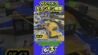 【スプラ3】ザトウホコのカンモンは左に行こうぜっていうのを何とか説明したい動画 #splatoon3 #スプラトゥーン3 #shorts