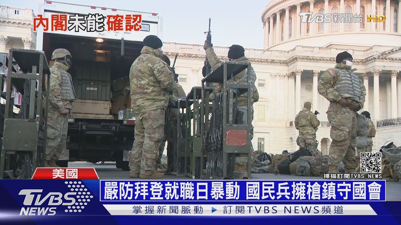 國民兵大軍開拔入國會 拜登就職日改「B計畫」