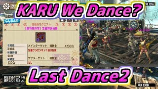 【MHXX実況】ＫＡＲＵ Ｗｅ Ｄａｎｃｅ？ Ｌａｓｔ Ｄａｎｃｅ２