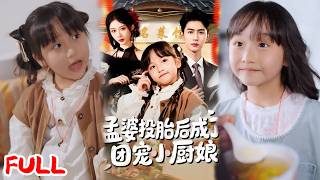 🧸可爱萌宝｜唐治璇＆陈晗洢｜《孟婆投胎后成了团宠小厨娘》💥#爆款短剧 #drama #小爱推文 #甜宠#恋爱 #都市