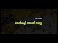 පැන්සල් පොත් නෑලු Pensal Poth Karaoke
