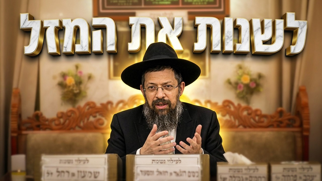 הרב דוד גבאי • איך מנקים את העבר? הדרך הבטוחה לשנה טובה