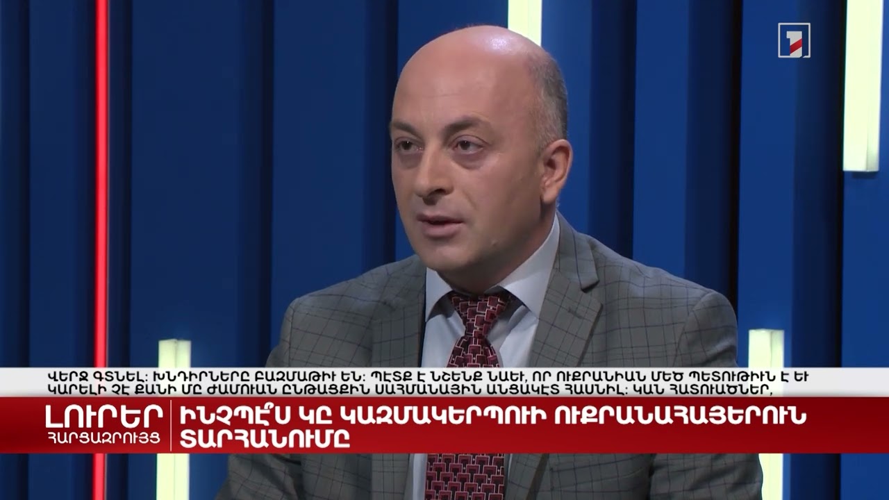 Ինչպե՞ս է կազմակերպվում ուկրաինահայերի տարհանումը | Հարցազրույց Հովհաննես Ալեքսանյանի հետ