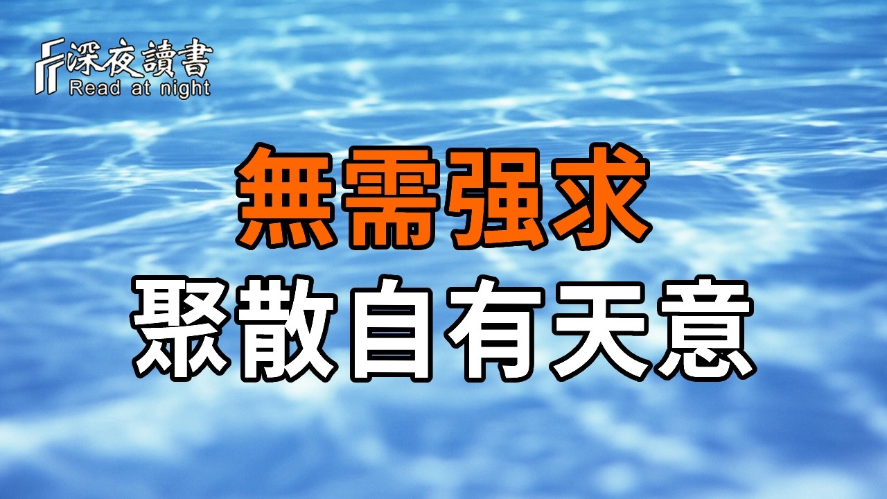 人生是一場孤獨的修行，聚散離合皆是天意。坦然接納，心自安寧【深夜讀書】#人生感悟 #正能量 #情感 #?