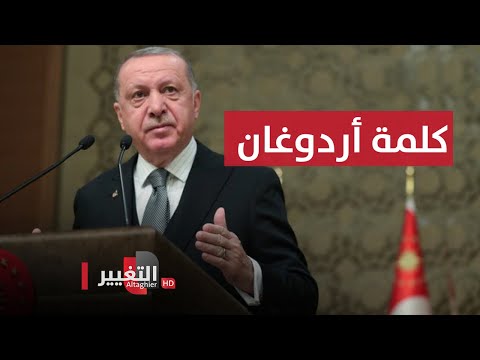 شاهد بالفيديو.. مباشر .. كلمة الرئيس التركي أردوغان خلال حفل تنصيبه لولاية رئاسية جديدة