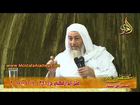  علل الداراقطنى الحديث رقم (398)  08 – 04 – 2017 