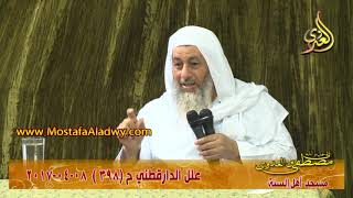 صورة علل الداراقطنى الحديث رقم (398)  08 - 04 - 2017 للشيخ مصطفى العدوي للشيخ مصطفى العدوي