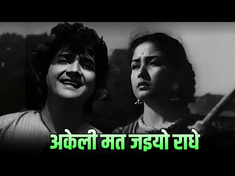 अकेली मत जइयो राधे जमुना के तीर - 4k Mohammed Rafi | Lata Mangeshkar | Meena Kumari | Baiju Bawra