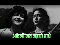 अकेली मत जइयो राधे जमुना के तीर 4k Mohammed Rafi L