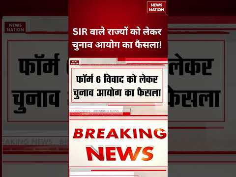 SIR Update: SIR वाले राज्यों को लेकर Election Commission का बड़ा फैसला! | Breaking | SIR | EC |