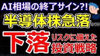 AI半導体銘柄の上昇は終わり？日本株急落の原因とマイクロン決算で東京エレクトロン、アドバンテスト、信越化学など半導体株にさらなる暴落リスクが