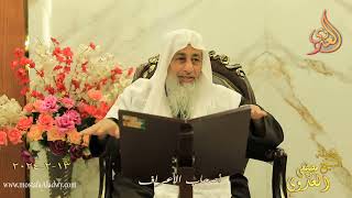 أصحاب الأعراف ـ للشيخ مصطفى العددوي تاريخ 13 2 2024