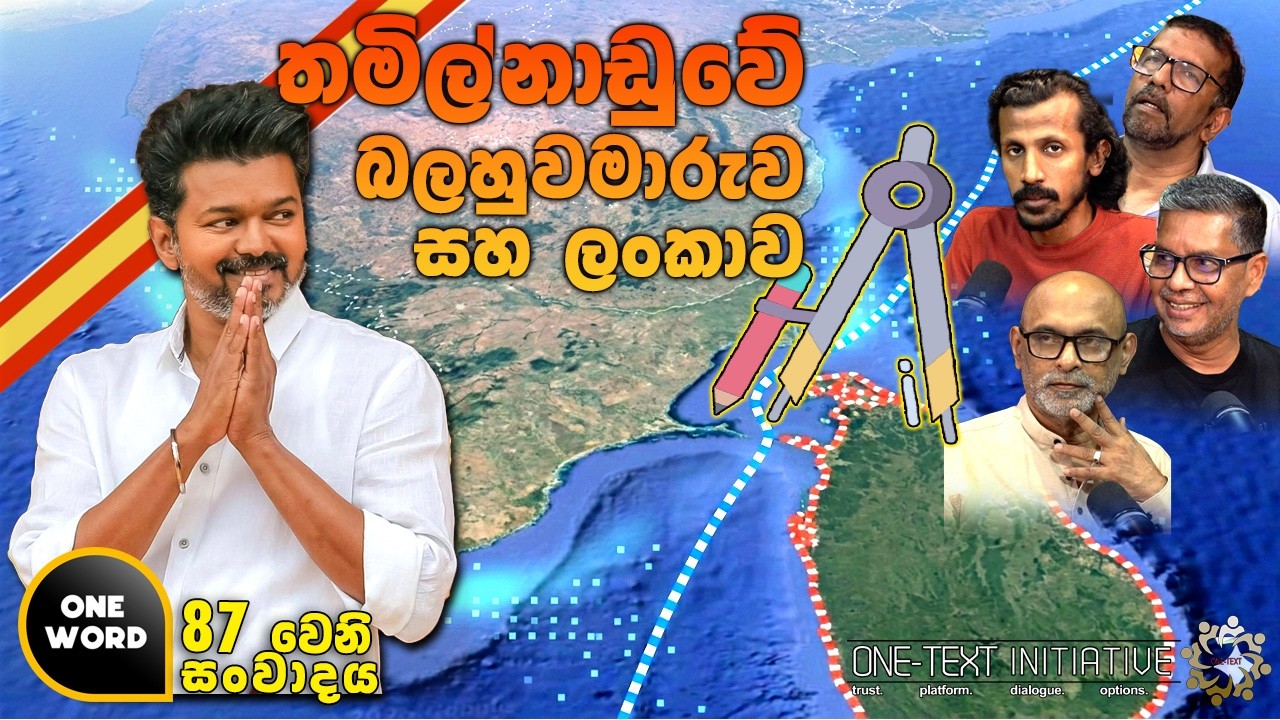 තමිල්නාඩුවේ බලහුවමාරුව සහ ලංකාව | Ep 87
