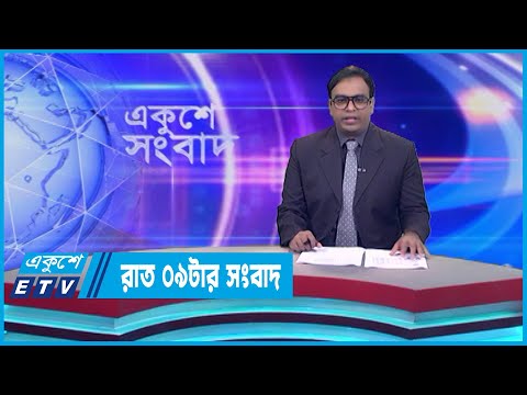 09 PM News || রাত ০৯টার সংবাদ || 30 July 2023 || ETV News