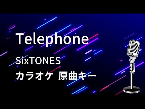 【カラオケ】Telephone / SixTONES 【原曲キー】