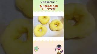 もっちゅりん再販！おうちで作ってみた🍩 #簡単レシピ#もっちゅりん