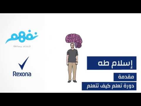 مسابقة تعلم كيف تتعلم: مقدمة | برعاية ريكسونا | موقع نفهم