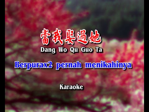 Dang Wo Qu Guo Ta - 當我娶過她 - Karaoke - Terjemahan - Pinyin - Lyrics - Lirik