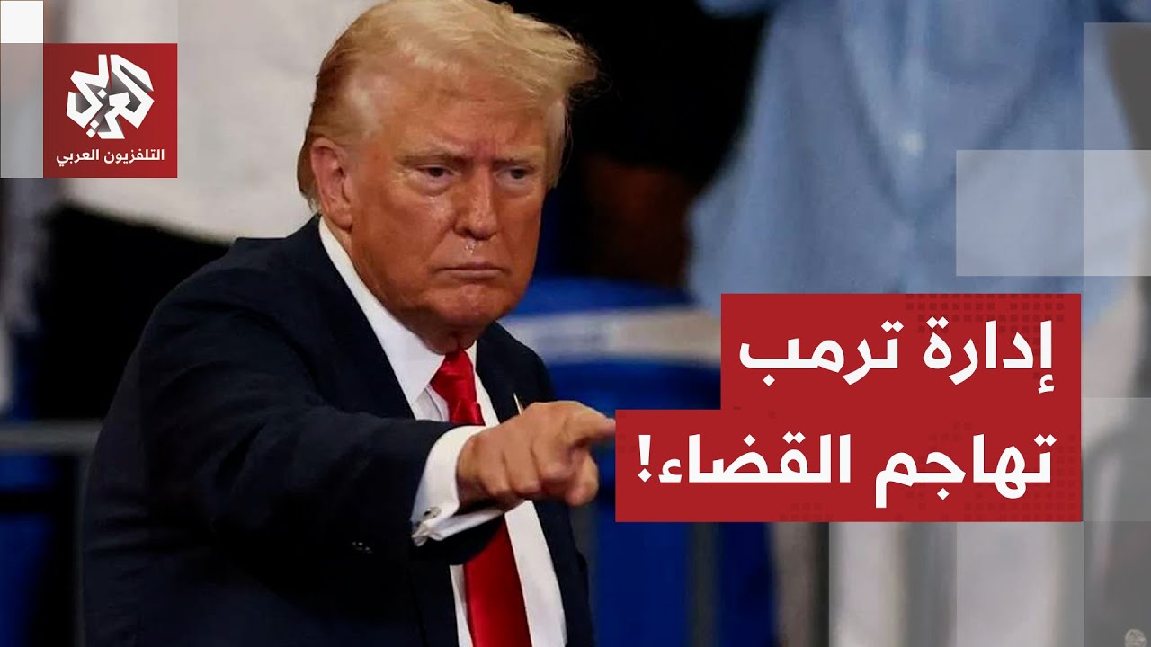 صدام وشيك بين إدارة ترمب والقضاء الفدرالي.. نائب الرئيس يهاجم قاضيا فدراليا ط