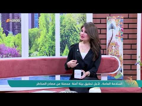 فيديو | السلامة العامة .. لأجل تحقيق بيئة آمنة محصنة المخاطر - ضيف الفقرة اللواء المتقاعد - كاظم بشير صالح