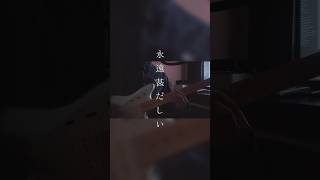 永遠甚だしいお洒落verで歌ってみました。        #永遠甚だしい  #shorts  #獅子志司