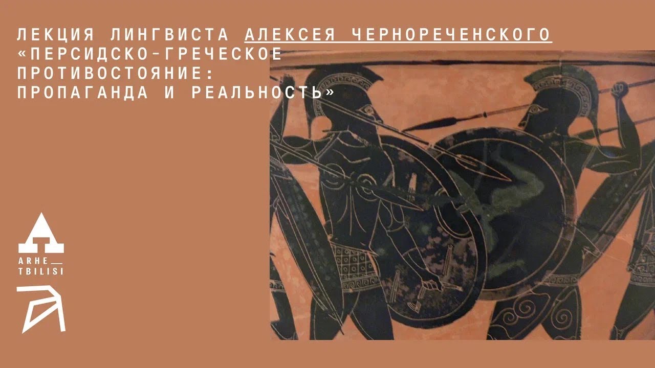 Персидско-греческое противостояние: пропаганда и реальность | Алексей Черно