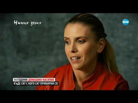 „Ничия земя“ – За домашното насилие (14.12.2019)
