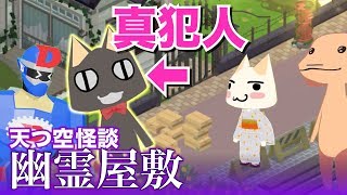 【続・幽霊屋敷編】いざオバケ退治!!のはずが…天つ空町・怪奇現象のウワサの真犯人はクロだった!?【トロとパズル～どこでもいっしょ～】