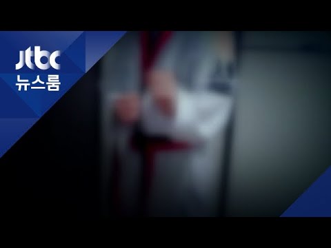 11살 여자아이 ‘알몸’으로 ‘고양이 자세’ 시키고 지켜본 태권도 사범