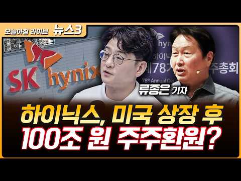 SK하이닉스, 미국 상장 후 100조원 주주환원? | 소프트뱅크 BD 풋옵션 만기 다가오자 삼성전자 들썩? | 류종은 삼프로TV 기자 [뉴스3]