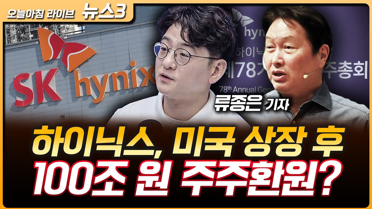 SK하이닉스, 미국 상장 후 100조원 주주환원? | 소프트뱅크 BD 풋옵션 만기 다가오자 삼성전자 들썩? | 류종?