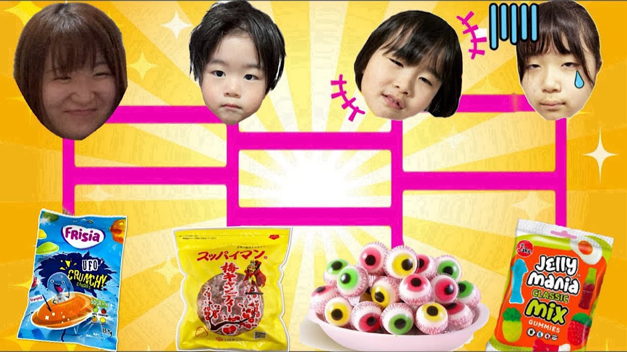 【あみだくじ】ハズレは目玉グミとすっぱいお菓子！　海外のお菓子を食べられるは誰！？