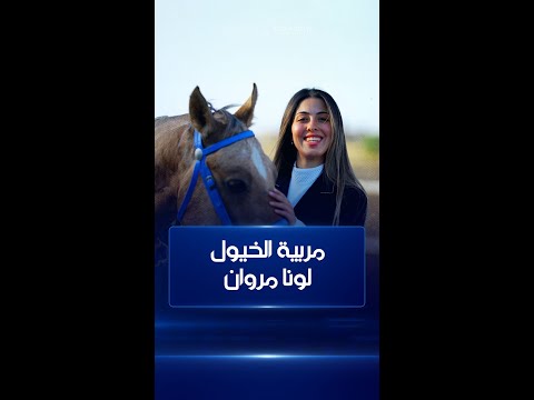 شاهد بالفيديو.. تربية الخيول والعناية بها مع المدربة العراقية لونا مروان