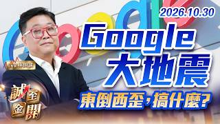 Google大地震，東倒西歪，搞什麼? 20261030【誠至金開】林開誠