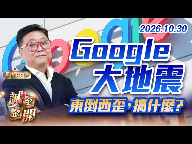 Google大地震，東倒西歪，搞什麼? 20261030【誠至金開】林開誠