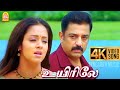 Uyirile 4K Video Song உயிரிலே Vettaiyaadu Vilaiyaadu Kamal Hassan GVM Harris Jayaraj