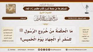 [3436/2102] الحكمة من خروج النبي ﷺ للسفر والجهاد يوم الخميس