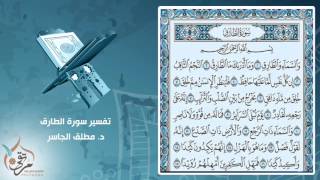 تفسير سورة الطارق