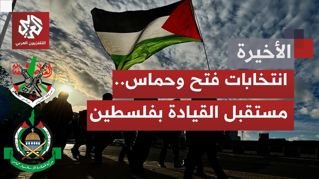 انتخابات فتح وحماس.. حسابات تنظيمية وعنوان سياسي يعكس ملامح المرحلة بفلسطين ?