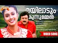 Mayilaadum Kunninmel Naadan Pennum Naattupramaaniyum S Ramesan Nair AB Murali Santhosh Keshav