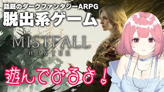 脱出アクションゲーム Mistfall Hunter✨ 同時配信中