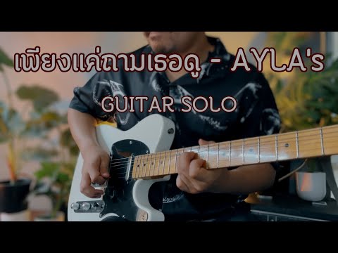 เพียงแค่ถามเธอดู - AYLA's | Guitar Solo