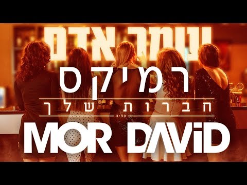????  עומר אדם - חברות שלך - מור דוד רמיקס - MOR DAVID Remix