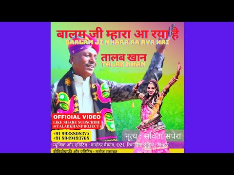 Balam ji mhara aa rya hai - TALB KHAN PROJECTबालम जी म्हारा आ रया है - तालब खान प्रोजेक्ट